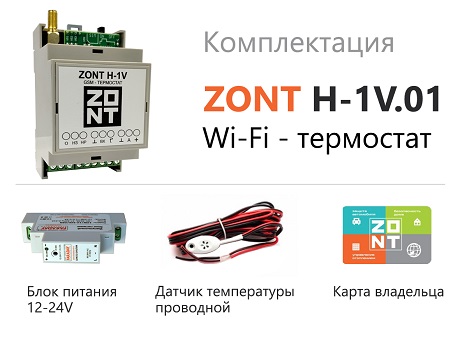 Термостат ZONT H-1V.01 