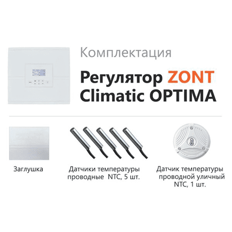 Автоматический регулятор ZONT CLIMATIC OPTIMA