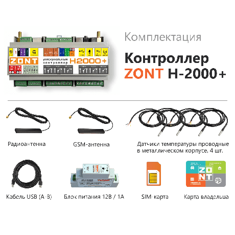  Контроллер универсальный ZONT H-2000+