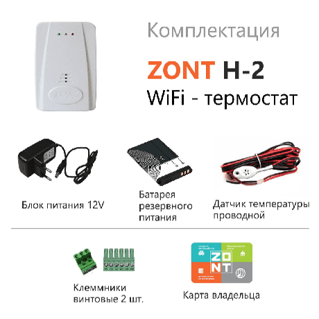 Термостат ZONT H-2 Wi-Fi Climate