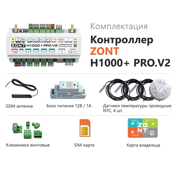 Контроллер универсальный ZONT H-1000+ PRO.V2