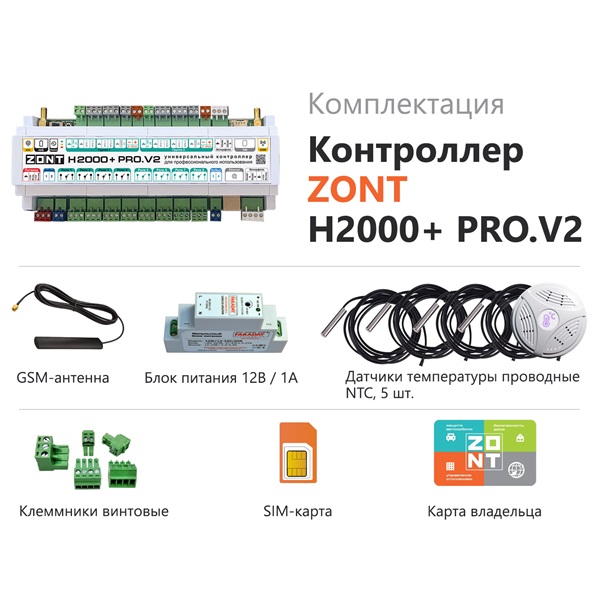  Контроллер универсальный ZONT H-2000+ PRO.V2